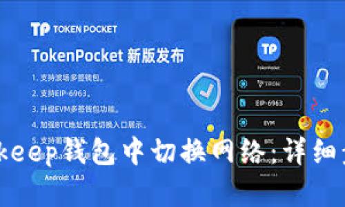 如何在Bitkeep钱包中切换网络：详细步骤与指南