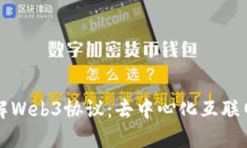 深入理解Web3协议：去中心化互联网的未来