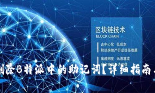 如何安全删除B特派中的助记词？详细指南与注意事项
