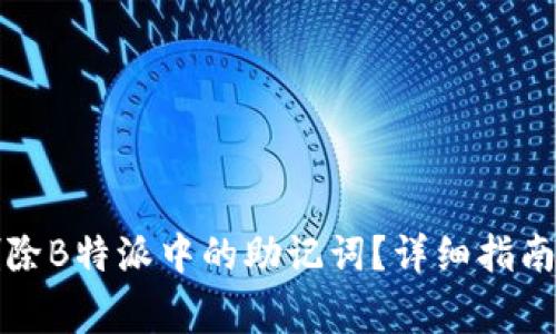 如何安全删除B特派中的助记词？详细指南与注意事项
