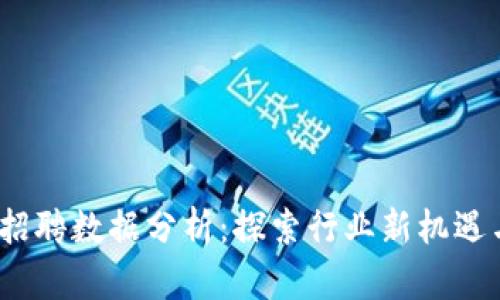 Web3招聘数据分析：探索行业新机遇与趋势
