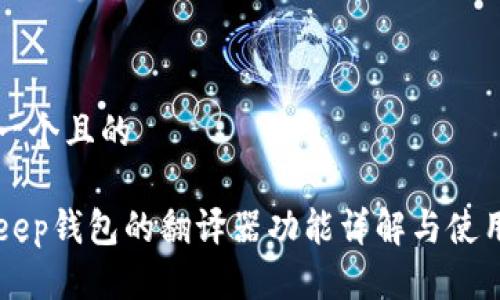 思考一个且的

BitKeep钱包的翻译器功能详解与使用指南