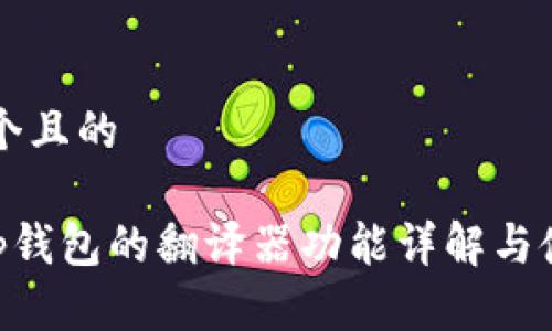 思考一个且的

BitKeep钱包的翻译器功能详解与使用指南