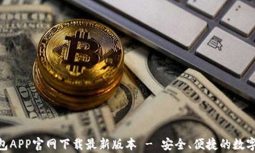 
Bitpie钱包APP官网下载最新版本 - 安全、便捷的数字货币钱包