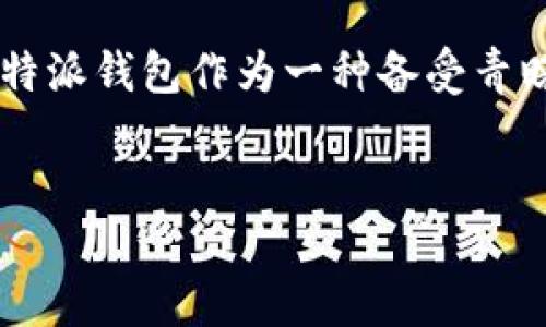 思考和关键词

在现代社会，数字货币的普及使得越来越多的人开始关注各类加密货币钱包，而比特派钱包作为一种备受青睐的钱包选择，吸引了众多用户的目光。一个良好的，可以帮助提升搜索引擎的排名。

:
比特派钱包购买指南：如何确保买到正品