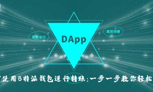 如何使用B特派钱包进行转账：一步一步教你轻松操作