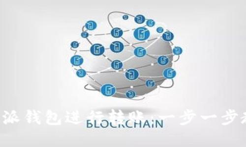 如何使用B特派钱包进行转账：一步一步教你轻松操作