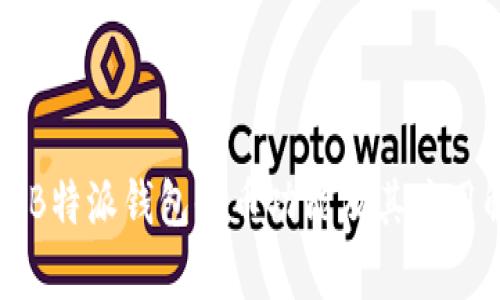 理解B特派钱包收币功能及其应用解析