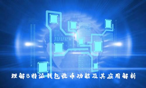 理解B特派钱包收币功能及其应用解析