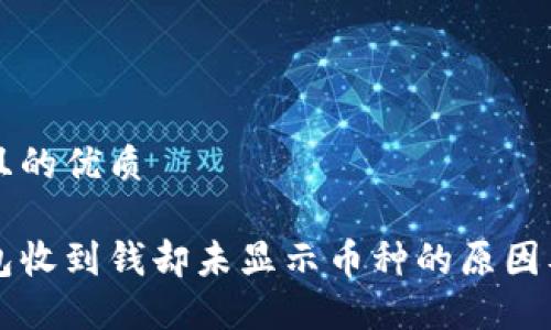 思考一个且的优质

比特派钱包收到钱却未显示币种的原因及解决办法