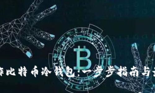 如何制作比特币冷钱包：一步步指南与最佳实践