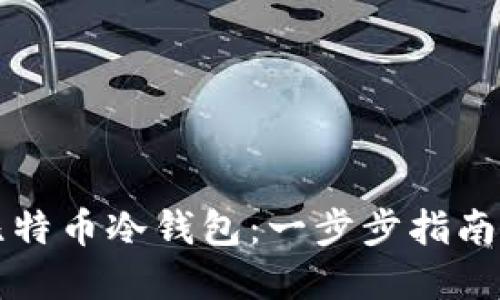 如何制作比特币冷钱包：一步步指南与最佳实践