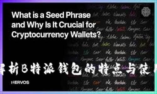 全面解析B特派钱包的特点与使用体验