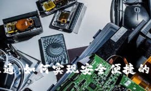 比特币钱包互通：如何实现安全便捷的数字资产转移