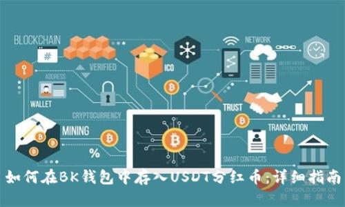 如何在BK钱包中存入USDT分红币：详细指南
