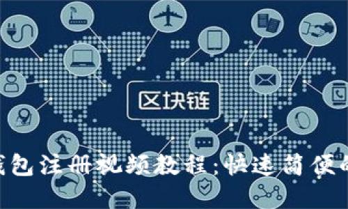 BitKeep钱包注册视频教程：快速简便的步骤指南