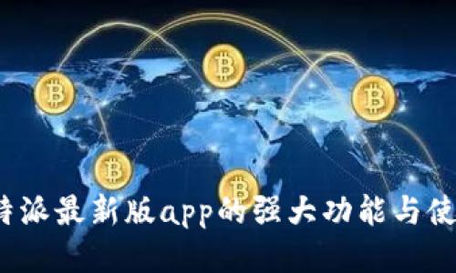 探索b特派最新版app的强大功能与使用技巧