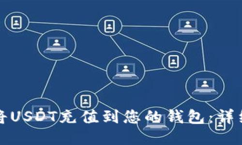 如何将USDT充值到您的钱包：详细指南