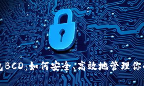 比特派钱包BCD：如何安全、高效地管理你的数字资产