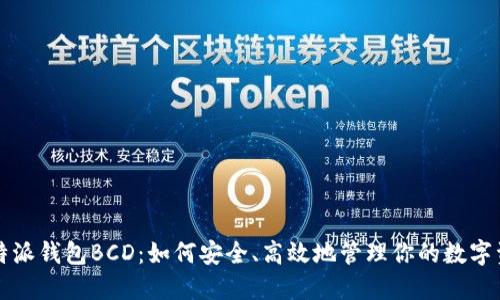 比特派钱包BCD：如何安全、高效地管理你的数字资产