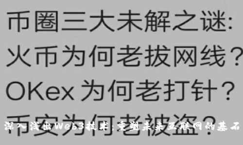 深入浅出Web3技术：重塑未来互联网的基石