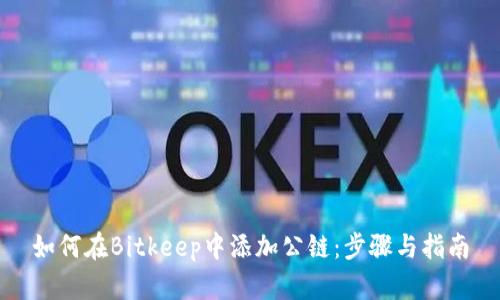 如何在Bitkeep中添加公链：步骤与指南