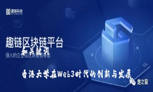 和关键词

香港大学在Web3时代的创新与发展