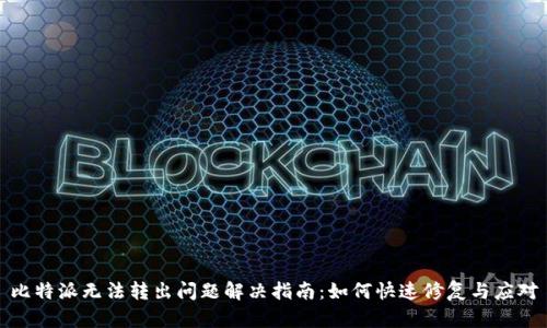 比特派无法转出问题解决指南：如何快速修复与应对
