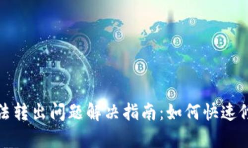 比特派无法转出问题解决指南：如何快速修复与应对