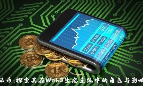   
派币：探索其在Web3生态系统中的角色与影响