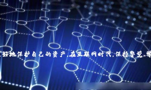 以下是对您的请求的回应：


  如何安全登录BitP钱包官网 — 完整指南 / 

相关关键词：
 guanjianci BitP钱包, BitP钱包登录, 加密货币钱包, 在线钱包安全 /guanjianci 

引言

在数字货币风靡的今天，加密货币钱包成为了管理加密资产的重要工具。BitP钱包作为一款具有强大功能和安全性的在线钱包，吸引了众多用户的关注。然而，如何安全地登录BitP钱包官网、保证自己的资产安全，是每一个用户都需要了解的重要内容。以下将为您详细解析，确保您在使用BitP钱包时无后顾之忧。


1. BitP钱包介绍

BitP钱包是一个针对加密资产的在线钱包，提供了存储、交易和管理加密货币的功能。作为一款创新产品，BitP钱包不仅支持多种主流加密货币，还提供了简易的用户界面和多重安全保护措施。用户可以通过其官方网站进行注册与登录，掌握自己的数字资产。


2. 登录BitP钱包官网的步骤

要登录BitP钱包，用户需首先访问官方网站，以下是详细步骤：
1. 打开浏览器，进入官方地址。
2. 点击“登录”按钮，输入注册时使用的电子邮箱和密码。
3. 如果需要，输入双重身份验证信息。
4. 确认信息无误，完成登录。

注意，登录时务必确保访问的是官方地址，以防钓鱼网站带来的风险。


3. 安全登录的注意事项

为确保安全登录BitP钱包，用户需注意以下几点：
1. 访问官方网站确认链接的真实性。
2. 启用二步验证，增加账户安全性。
3. 不要将账号及密码分享给任何人。
4. 定期更换密码，并避免使用简单的密码。

掌握这些安全措施，可以大大减少账号被盗的风险。


4. 如果忘记密码该如何处理

在使用BitP钱包过程中，用户可能会忘记密码。这时可以通过以下步骤找回：
1. 访问登录页面，点击“忘记密码”链接。
2. 输入注册的电子邮箱，系统会发送重置密码的邮件。
3. 按照邮件中的提示设置新密码。

重设密码后，确保记录，并考虑定期更新密码以维持账户安全。


5. 如何保持BitP钱包的安全性

在使用任何在线钱包时，保持安全性尤为重要。以下是一些额外的安全提示：
1. 不要在公共Wi-Fi下登录账户，尽量在安全的网络环境下操作。
2. 保障您的设备安全，定期更新防病毒软件。
3. 备份重要数据和密钥，防止数据丢失。

采取上述措施，可以有效维护您的资产安全。


6. 如何联系客服

在使用BitP钱包的过程中，若遇到问题，可以通过以下方式联系官方客服：
1. 官方网站上查找“联系我们”页面，填写表单提交问题。
2. 通过官方客服邮箱发送咨询邮件。
3. 如果支持，使用在线聊天功能直接与客服沟通。

及时获得帮助，可以有效地解决用户在使用过程中的困扰。


结束语

安全使用BitP钱包是一项重要的任务，通过掌握官网登录技巧、安全措施、密码找回方法以及如何联系客服等信息，各位用户能够更好地保护自己的资产。在互联网时代，保持警觉、学习安全知识是每个数字货币用户的必修课。
 

这个内容结构可以为用户提供清晰的信息，并在搜索引擎（）方面实现良好的表现。