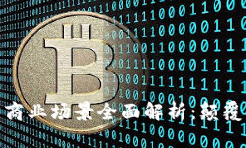 2023年Web3商业场景全面解析：颠覆传统与新机会