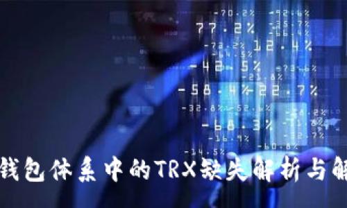 :
比特派钱包体系中的TRX缺失解析与解决方案
