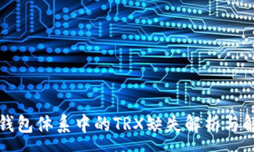:
比特派钱包体系中的TRX缺失解析与解决方案