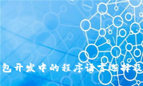 比特币钱包开发中的程序语言选择及其重要性