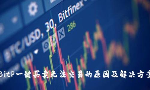 BitP一键买卖无法交易的原因及解决方案