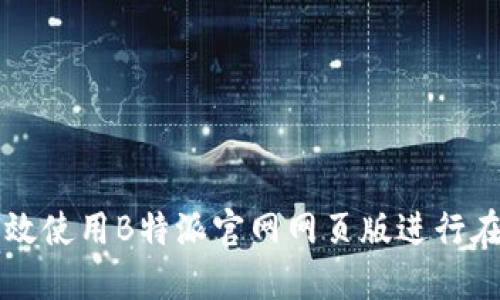 如何高效使用B特派官网网页版进行在线交易