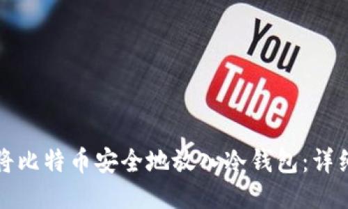 如何将比特币安全地放入冷钱包：详细指南