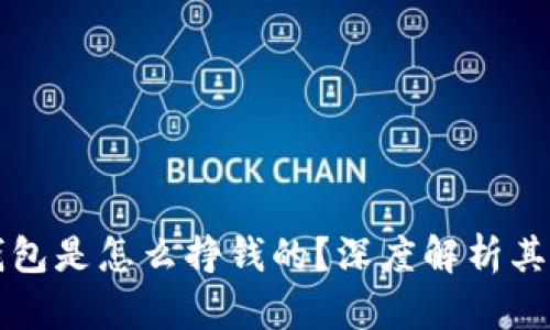 比特派钱包是怎么挣钱的？深度解析其盈利模式