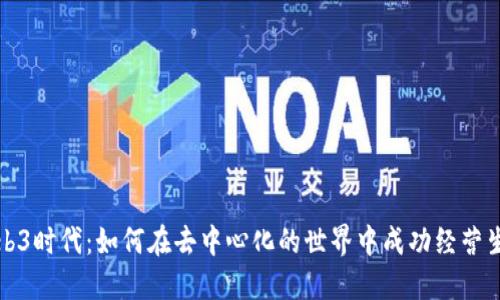 Web3时代：如何在去中心化的世界中成功经营生意