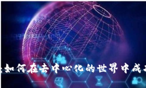 Web3时代：如何在去中心化的世界中成功经营生意