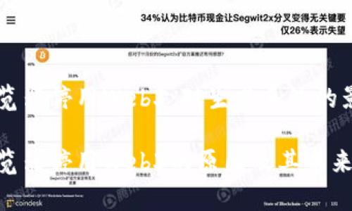 以太坊浏览器停用Web3：对生态系统的影响与展望

以太坊浏览器停用Web3的原因及其未来影响分析
