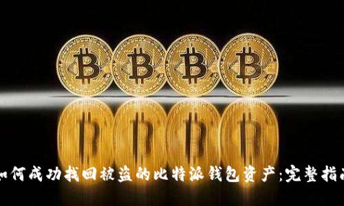如何成功找回被盗的比特派钱包资产：完整指南