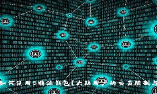 境外用户如何使用B特派钱包？大陆用户的交易限制与应对策略