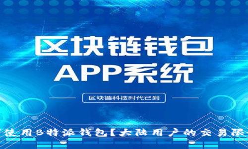 境外用户如何使用B特派钱包？大陆用户的交易限制与应对策略