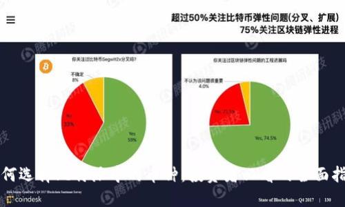 如何选择比特派中的币种：投资者必看的全面指南