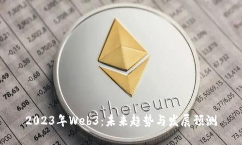 2023年Web3：未来趋势与发展预测