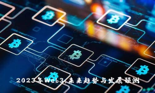 2023年Web3：未来趋势与发展预测