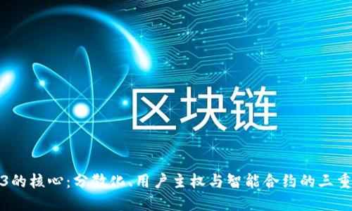 Web3的核心：分散化、用户主权与智能合约的三重驱动