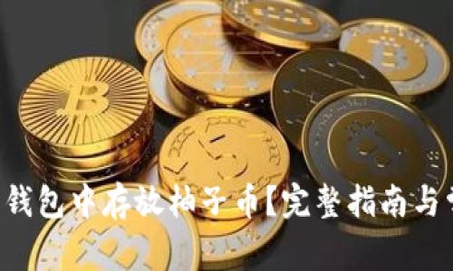 如何在B特派钱包中存放柚子币？完整指南与常见问题解答
